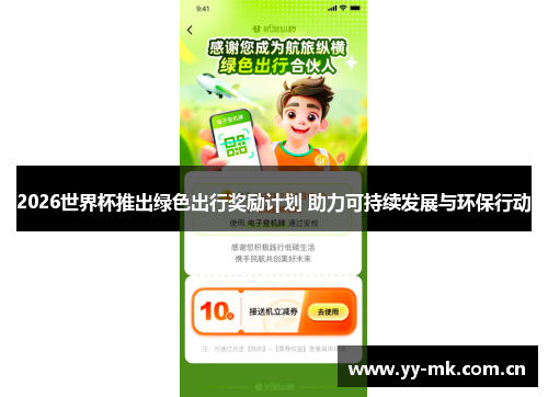 2026世界杯推出绿色出行奖励计划 助力可持续发展与环保行动