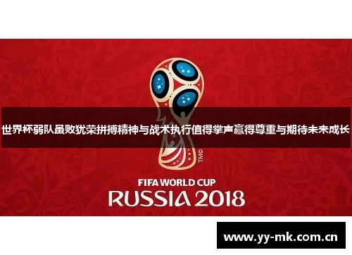 世界杯弱队虽败犹荣拼搏精神与战术执行值得掌声赢得尊重与期待未来成长 世界杯弱队虽败犹荣拼搏精神与战术执行值得掌声赢得尊重与期待未来成长