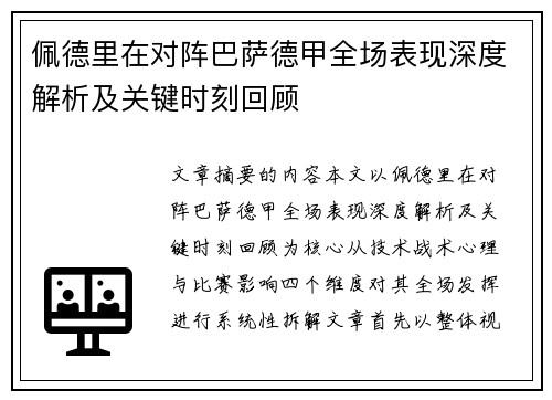 佩德里在对阵巴萨德甲全场表现深度解析及关键时刻回顾
