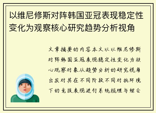 以维尼修斯对阵韩国亚冠表现稳定性变化为观察核心研究趋势分析视角 以维尼修斯对阵韩国亚冠表现稳定性变化为观察核心研究趋势分析视角