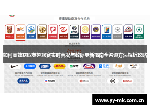 如何高效获取英超联赛实时赛况与数据更新指南全渠道方法解析攻略 如何高效获取英超联赛实时赛况与数据更新指南全渠道方法解析攻略
