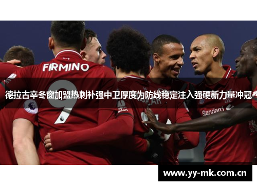 德拉古辛冬窗加盟热刺补强中卫厚度为防线稳定注入强硬新力量冲冠