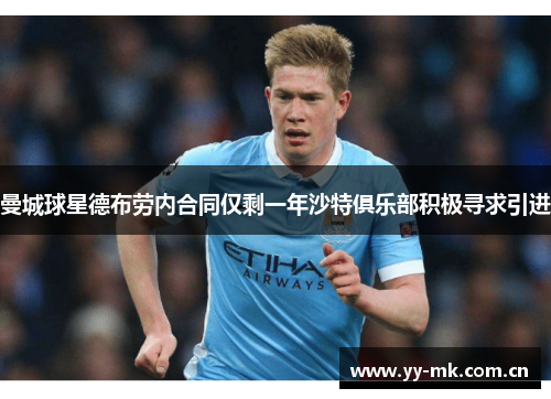 曼城球星德布劳内合同仅剩一年沙特俱乐部积极寻求引进 曼城球星德布劳内合同仅剩一年沙特俱乐部积极寻求引进