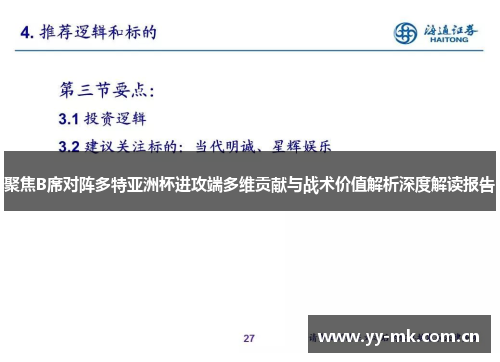 聚焦B席对阵多特亚洲杯进攻端多维贡献与战术价值解析深度解读报告