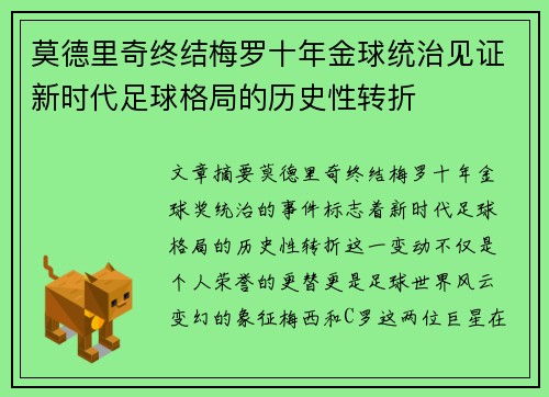莫德里奇终结梅罗十年金球统治见证新时代足球格局的历史性转折✨