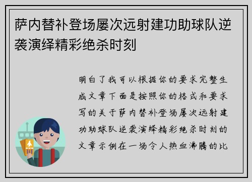 萨内替补登场屡次远射建功助球队逆袭演绎精彩绝杀时刻