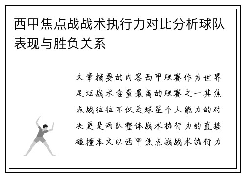 西甲焦点战战术执行力对比分析球队表现与胜负关系