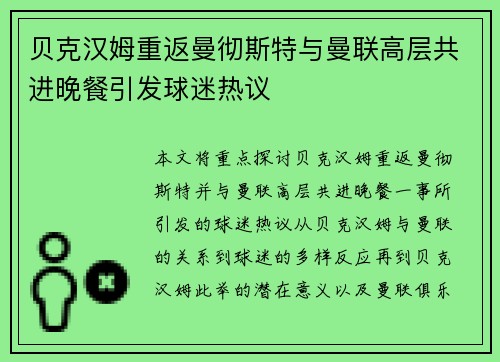 贝克汉姆重返曼彻斯特与曼联高层共进晚餐引发球迷热议