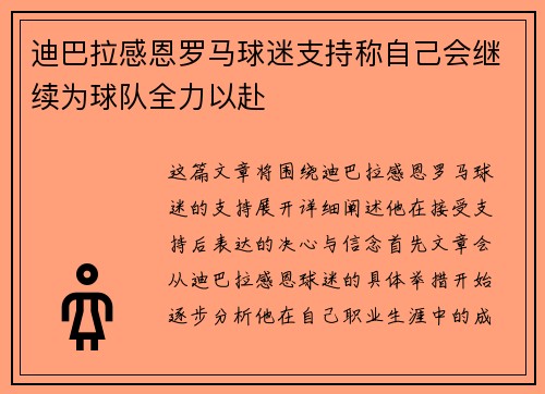 迪巴拉感恩罗马球迷支持称自己会继续为球队全力以赴 迪巴拉感恩罗马球迷支持称自己会继续为球队全力以赴