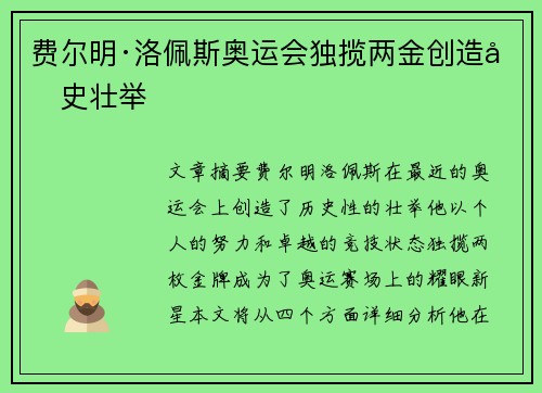 费尔明·洛佩斯奥运会独揽两金创造历史壮举