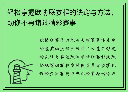 轻松掌握欧协联赛程的诀窍与方法，助你不再错过精彩赛事