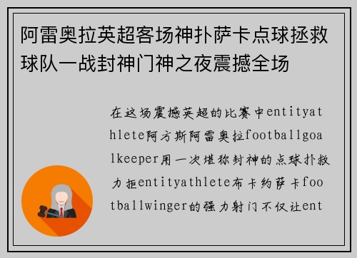 阿雷奥拉英超客场神扑萨卡点球拯救球队一战封神门神之夜震撼全场