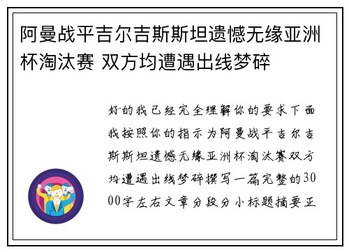 阿曼战平吉尔吉斯斯坦遗憾无缘亚洲杯淘汰赛 双方均遭遇出线梦碎