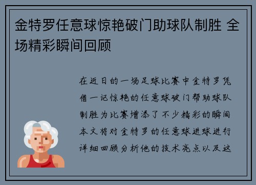 金特罗任意球惊艳破门助球队制胜 全场精彩瞬间回顾