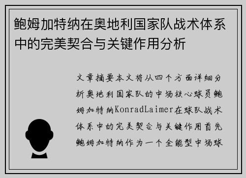 鲍姆加特纳在奥地利国家队战术体系中的完美契合与关键作用分析