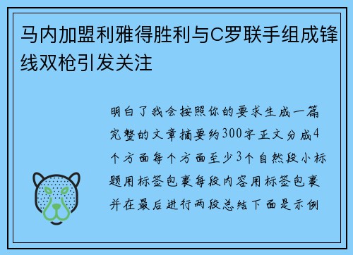 马内加盟利雅得胜利与C罗联手组成锋线双枪引发关注