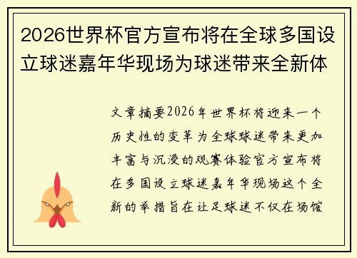 2026世界杯官方宣布将在全球多国设立球迷嘉年华现场为球迷带来全新体验 2026世界杯官方宣布将在全球多国设立球迷嘉年华现场为球迷带来全新体验