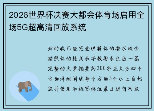 2026世界杯决赛大都会体育场启用全场5G超高清回放系统