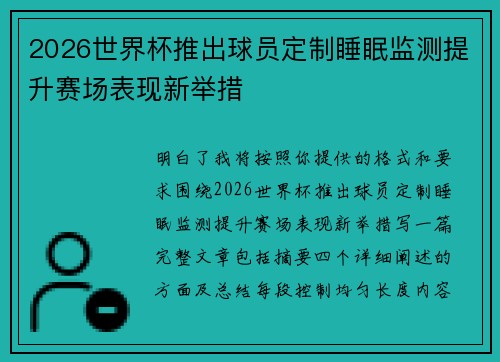 2026世界杯推出球员定制睡眠监测提升赛场表现新举措