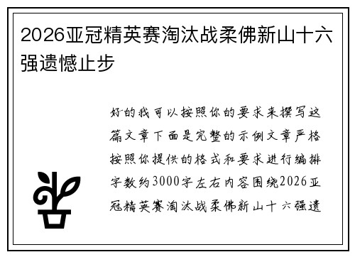 2026亚冠精英赛淘汰战柔佛新山十六强遗憾止步