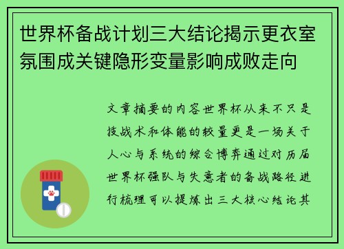 世界杯备战计划三大结论揭示更衣室氛围成关键隐形变量影响成败走向