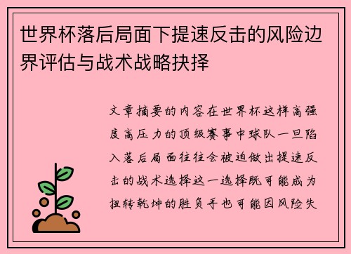 世界杯落后局面下提速反击的风险边界评估与战术战略抉择