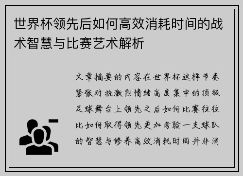 世界杯领先后如何高效消耗时间的战术智慧与比赛艺术解析 世界杯领先后如何高效消耗时间的战术智慧与比赛艺术解析