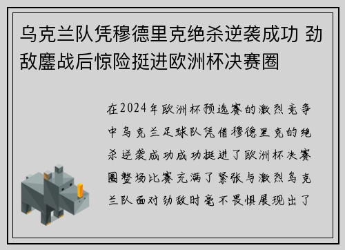 乌克兰队凭穆德里克绝杀逆袭成功 劲敌鏖战后惊险挺进欧洲杯决赛圈