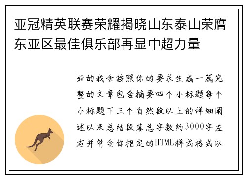 亚冠精英联赛荣耀揭晓山东泰山荣膺东亚区最佳俱乐部再显中超力量