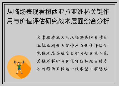 从临场表现看穆西亚拉亚洲杯关键作用与价值评估研究战术层面综合分析