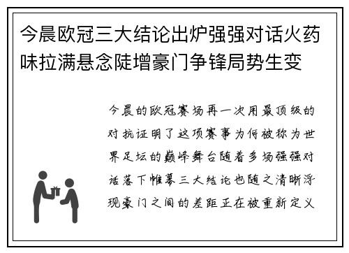 今晨欧冠三大结论出炉强强对话火药味拉满悬念陡增豪门争锋局势生变 今晨欧冠三大结论出炉强强对话火药味拉满悬念陡增豪门争锋局势生变