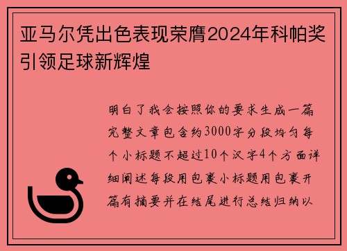 亚马尔凭出色表现荣膺2024年科帕奖引领足球新辉煌