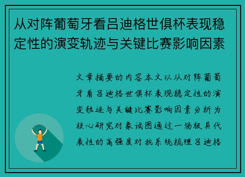 从对阵葡萄牙看吕迪格世俱杯表现稳定性的演变轨迹与关键比赛影响因素分析