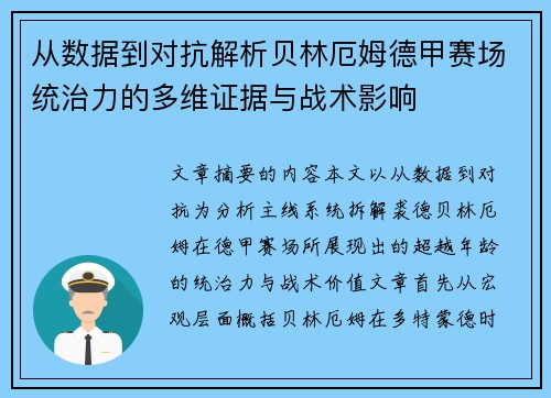 从数据到对抗解析贝林厄姆德甲赛场统治力的多维证据与战术影响 从数据到对抗解析贝林厄姆德甲赛场统治力的多维证据与战术影响