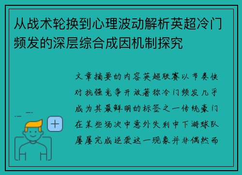 从战术轮换到心理波动解析英超冷门频发的深层综合成因机制探究