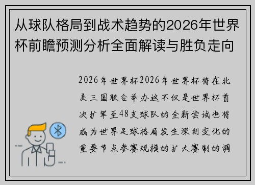 从球队格局到战术趋势的2026年世界杯前瞻预测分析全面解读与胜负走向