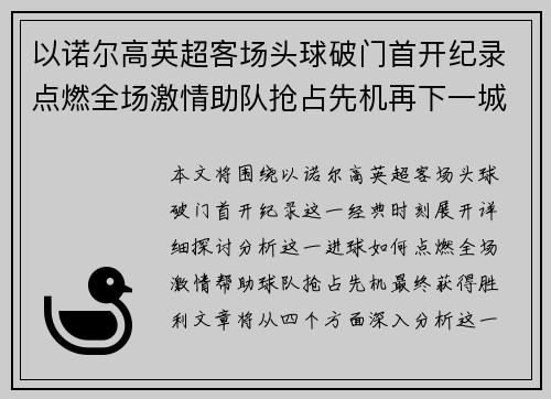 以诺尔高英超客场头球破门首开纪录点燃全场激情助队抢占先机再下一城