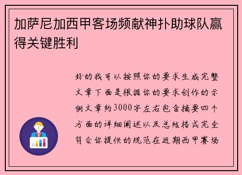 加萨尼加西甲客场频献神扑助球队赢得关键胜利 加萨尼加西甲客场频献神扑助球队赢得关键胜利