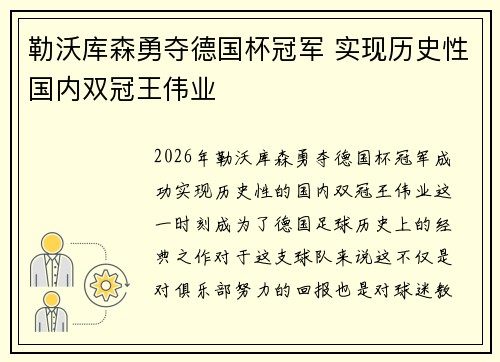 勒沃库森勇夺德国杯冠军 实现历史性国内双冠王伟业