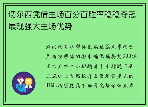 切尔西凭借主场百分百胜率稳稳夺冠展现强大主场优势