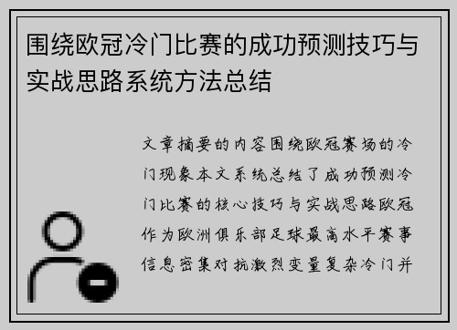 围绕欧冠冷门比赛的成功预测技巧与实战思路系统方法总结