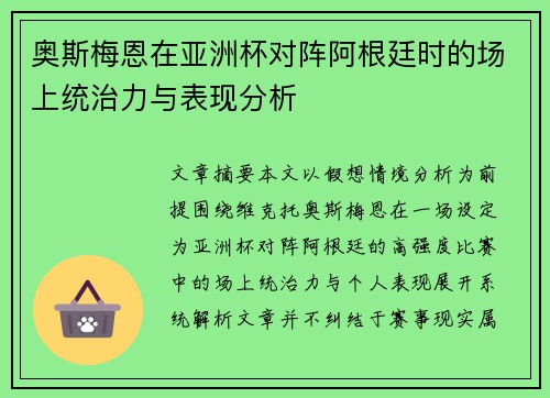 奥斯梅恩在亚洲杯对阵阿根廷时的场上统治力与表现分析