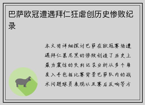 巴萨欧冠遭遇拜仁狂虐创历史惨败纪录