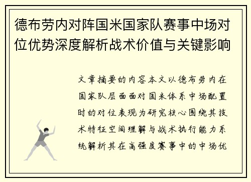 德布劳内对阵国米国家队赛事中场对位优势深度解析战术价值与关键影响 德布劳内对阵国米国家队赛事中场对位优势深度解析战术价值与关键影响