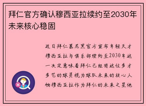 拜仁官方确认穆西亚拉续约至2030年未来核心稳固 拜仁官方确认穆西亚拉续约至2030年未来核心稳固