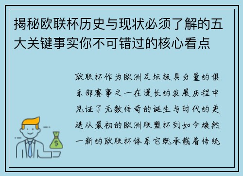 揭秘欧联杯历史与现状必须了解的五大关键事实你不可错过的核心看点 揭秘欧联杯历史与现状必须了解的五大关键事实你不可错过的核心看点