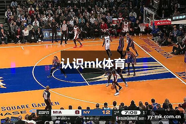 认识mk体育